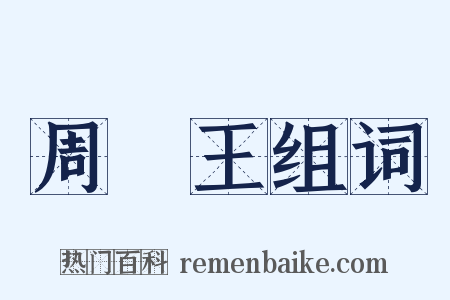 周厲王组词是什么意思的图片